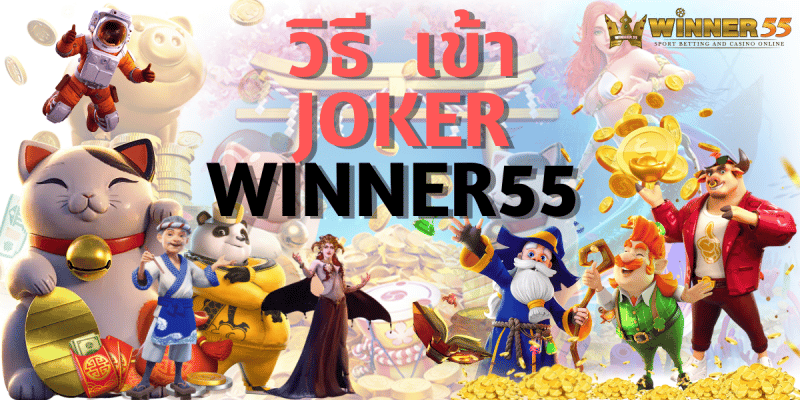 วิธี เข้า joker winner55